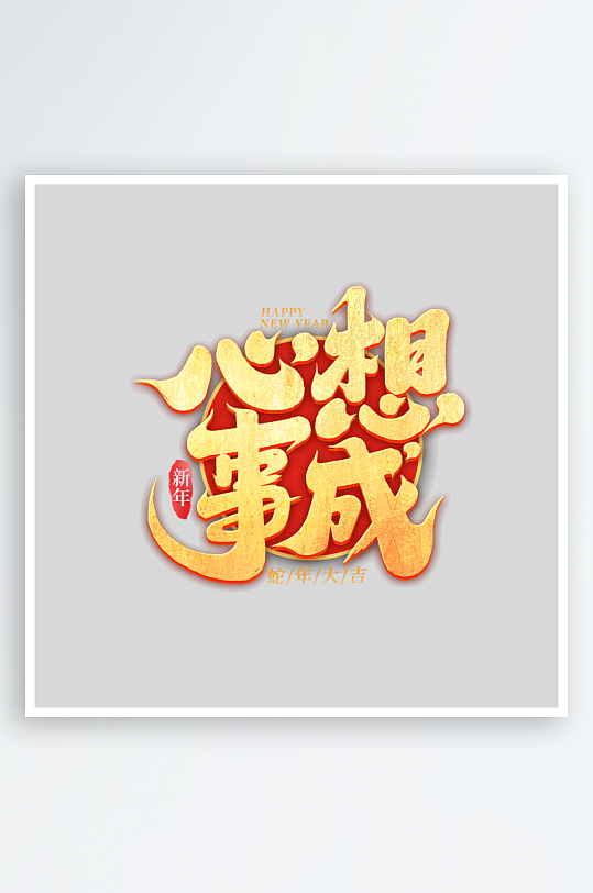 2025手写创意书法艺术字-众图网