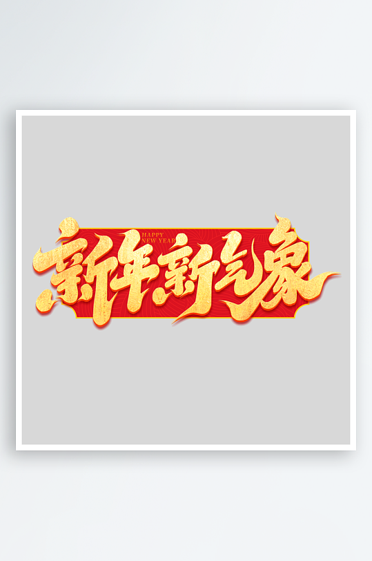 2025手写创意书法艺术字-众图网