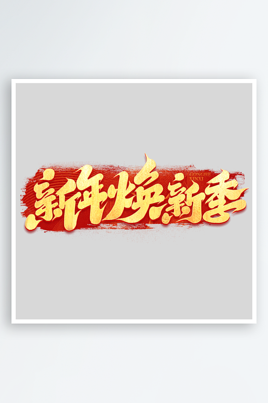 2025手写创意书法艺术字-众图网