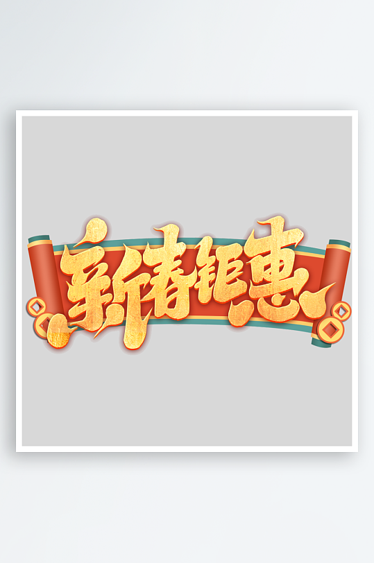 2025手写创意书法艺术字-众图网