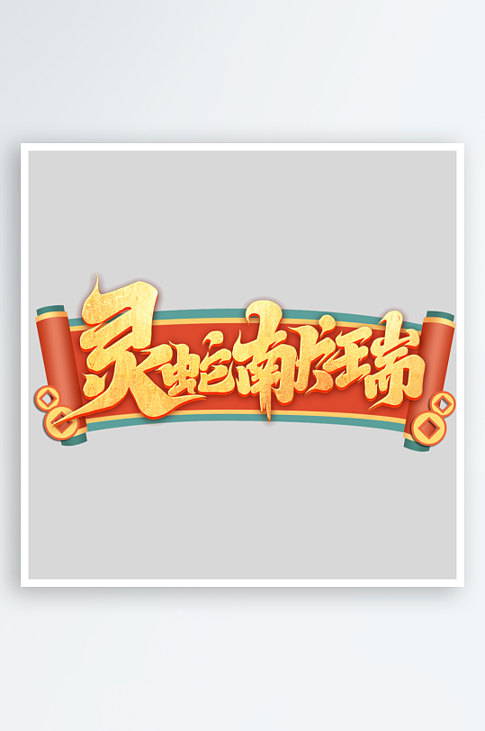 2025手写创意书法艺术字-众图网