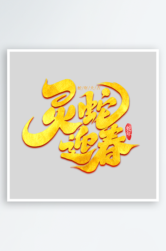 2025手写创意书法艺术字-众图网