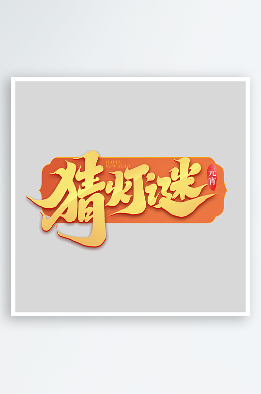 2025手写创意书法艺术字字体-众图网