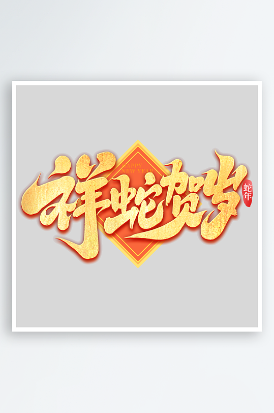 2025手写创意书法艺术字字体-众图网