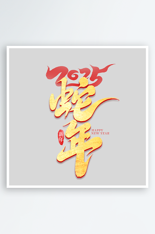 2025手写创意书法艺术字字体-众图网