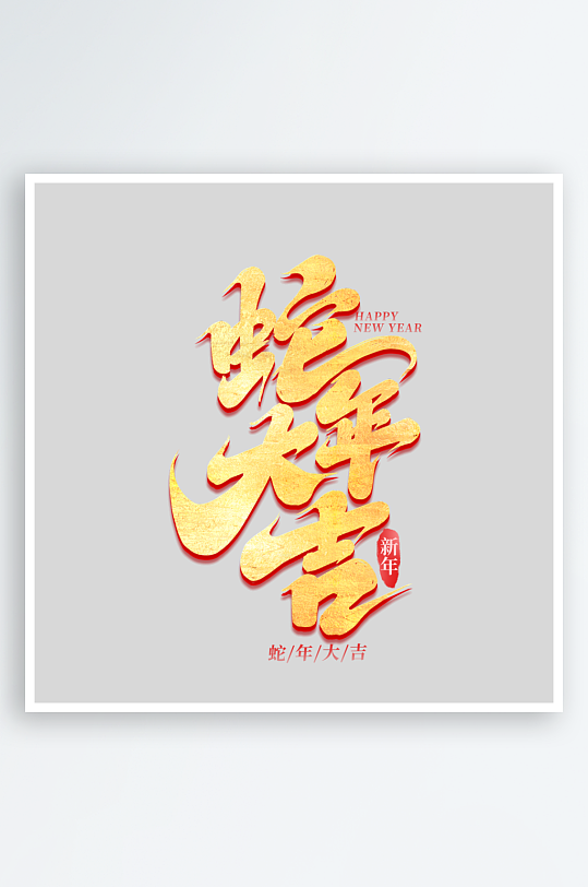 2025手写创意书法艺术字字体-众图网