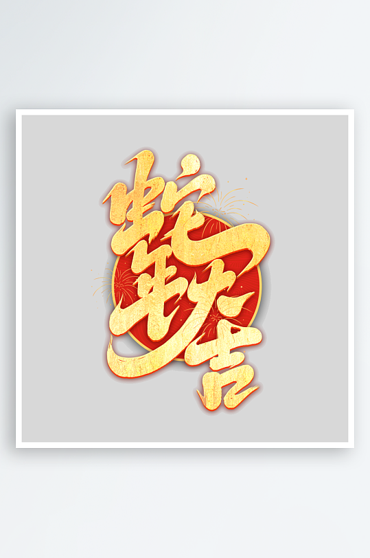 2025手写创意书法艺术字字体-众图网