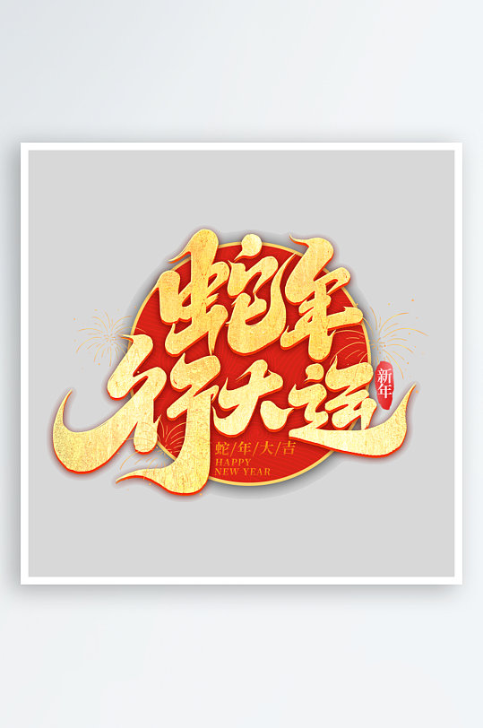 2025手写创意书法艺术字字体-众图网