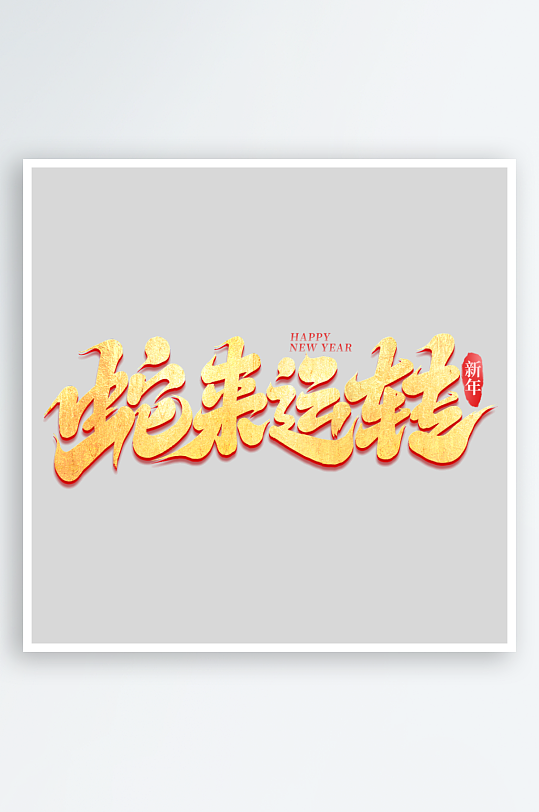 2025手写创意书法艺术字字体-众图网