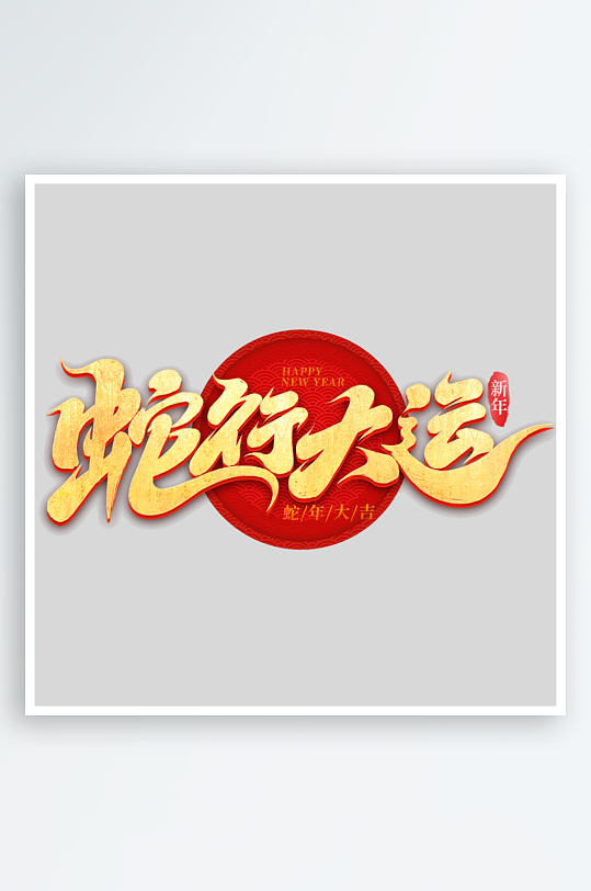 2025手写创意书法艺术字字体-众图网