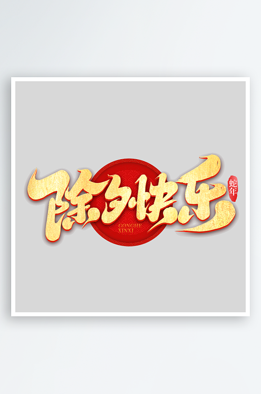 2025手写创意书法艺术字字体-众图网