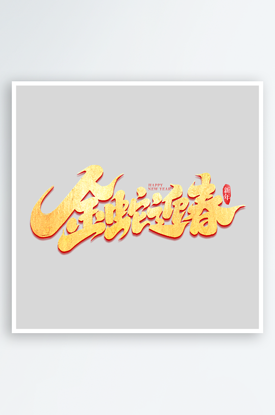 2025手写创意书法艺术字字体-众图网