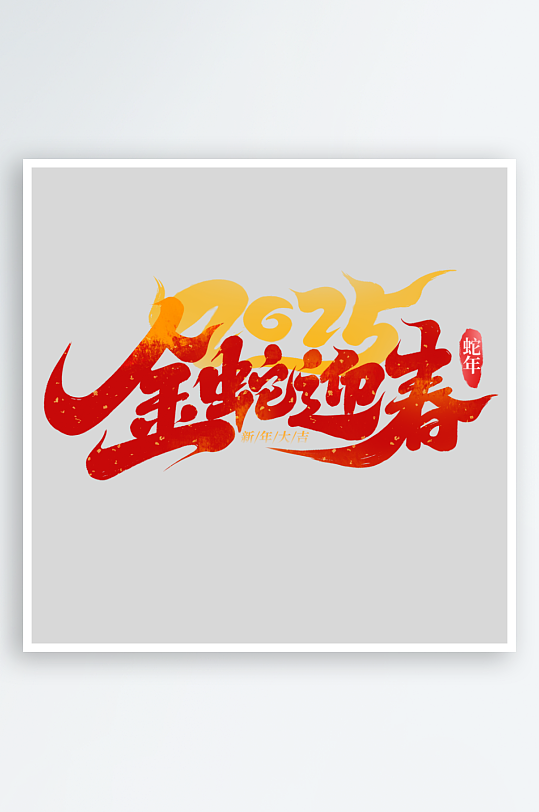 2025手写创意书法艺术字字体-众图网