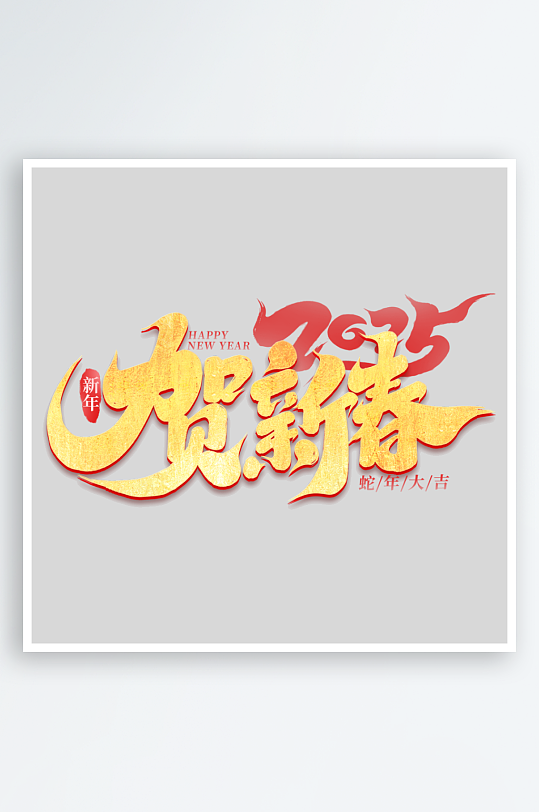 2025手写创意书法艺术字字体-众图网