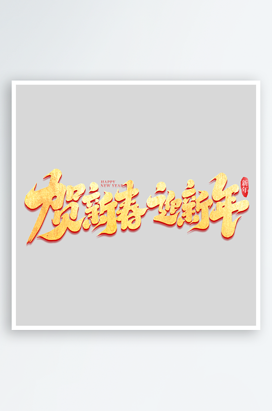 2025手写创意书法艺术字字体-众图网