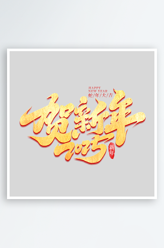 2025手写创意书法艺术字字体-众图网