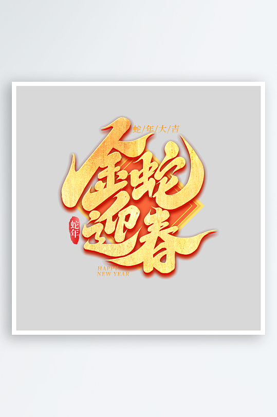 2025手写创意书法艺术字字体-众图网