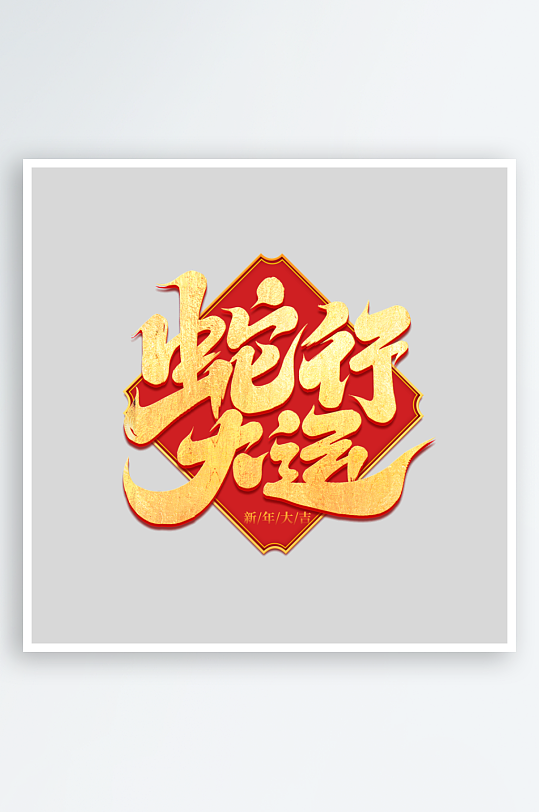 2025手写创意书法艺术字字体-众图网