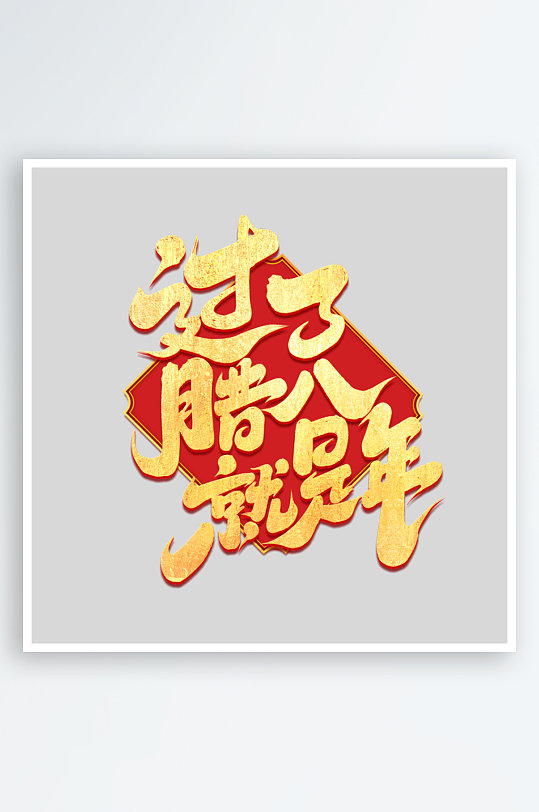 2025手写创意书法艺术字字体-众图网