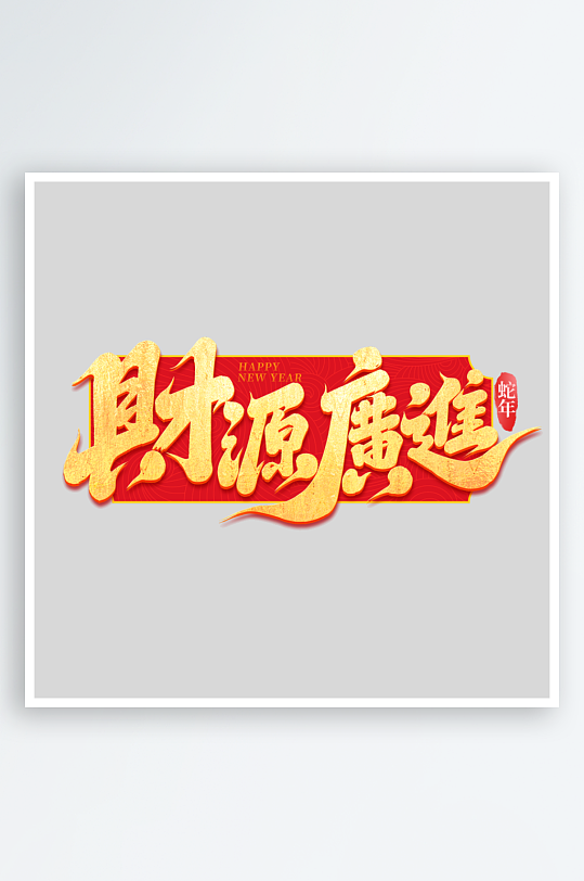 2025手写创意书法艺术字字体-众图网