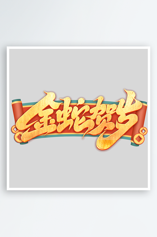 2025手写创意书法艺术字字体-众图网