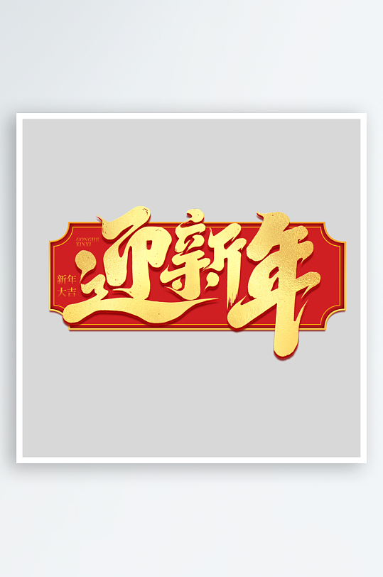 2025手写创意书法艺术字-众图网