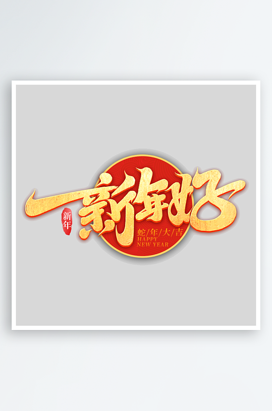 2025手写创意书法艺术字-众图网