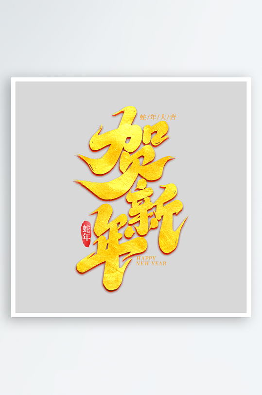 2025手写创意书法艺术字-众图网