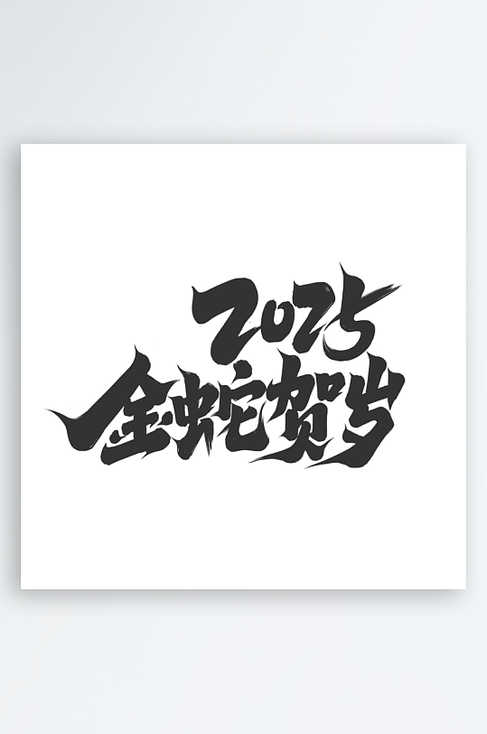 2025手写创意书法艺术字字体-众图网