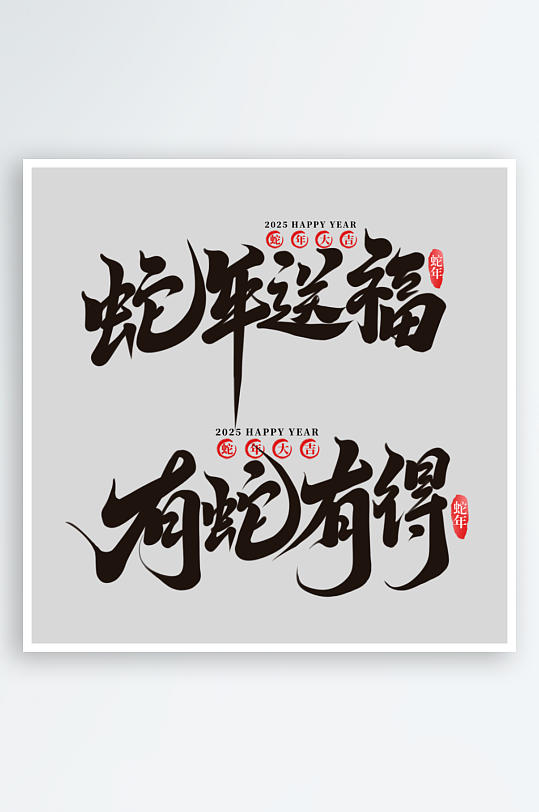 2025手写创意书法艺术字字体-众图网