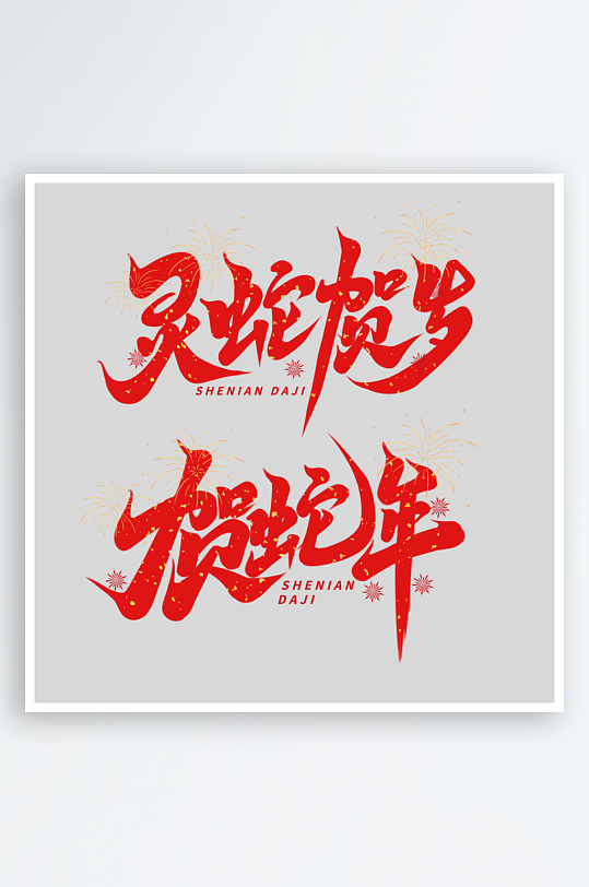 2025手写创意书法艺术字字体-众图网