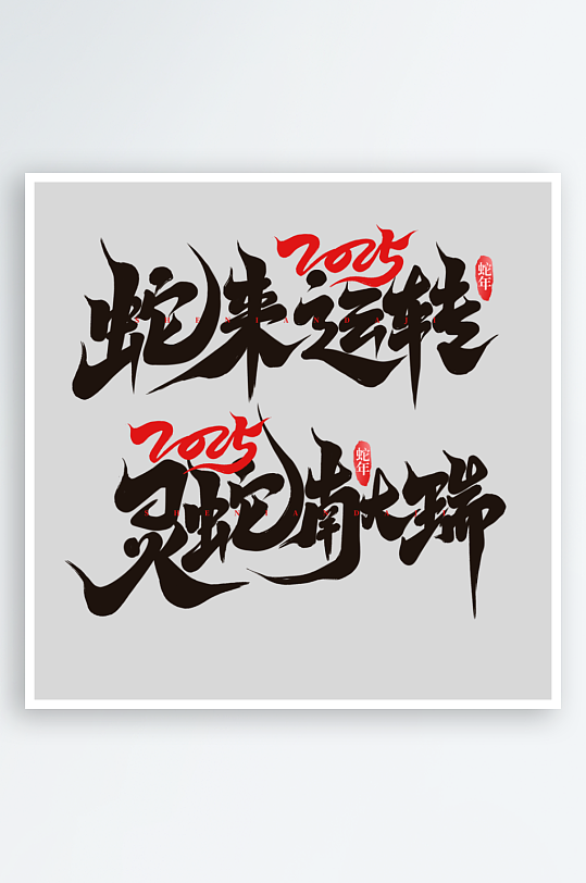 2025手写创意书法艺术字字体-众图网