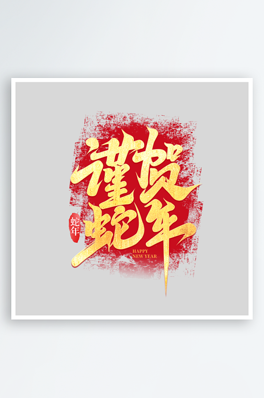 2025手写创意书法艺术字字体-众图网