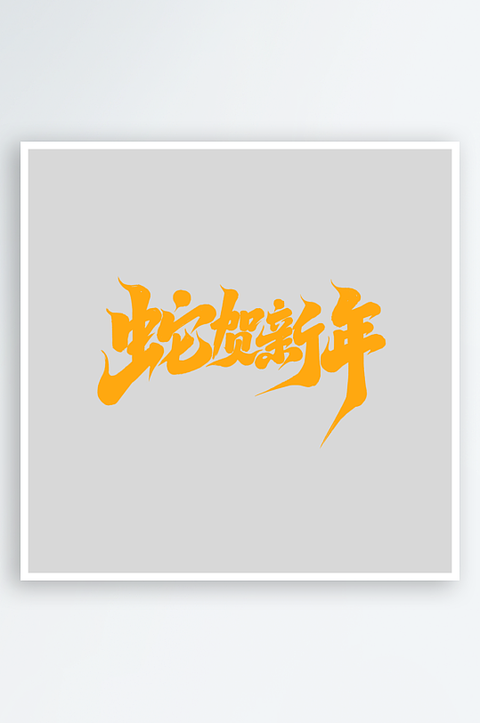 2025手写创意书法艺术字字体-众图网