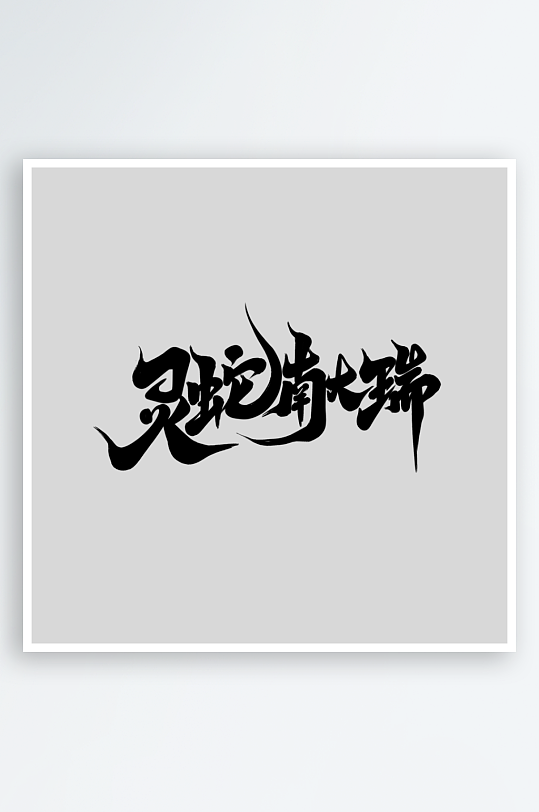 字体0930恢复的-众图网