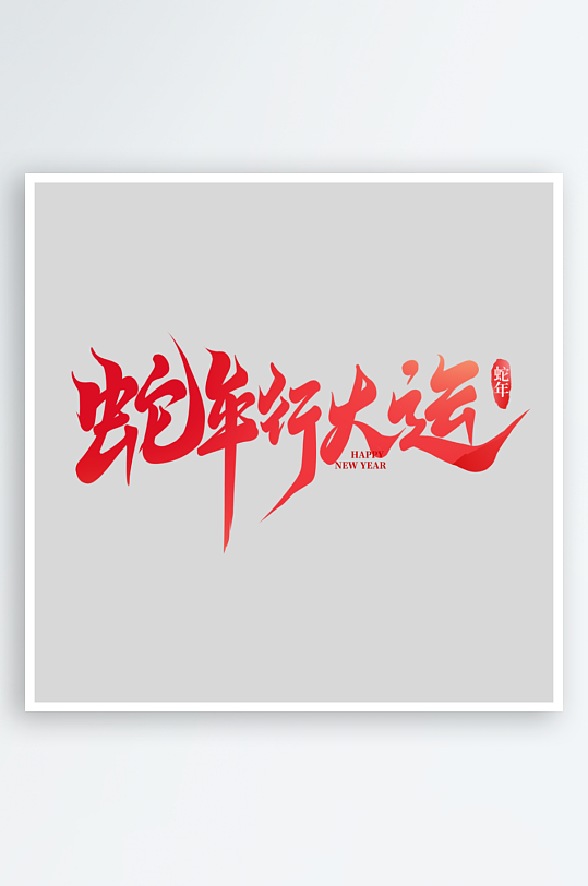 2025手写创意书法艺术字字体-众图网