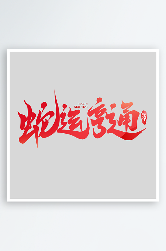 2025手写创意书法艺术字字体-众图网