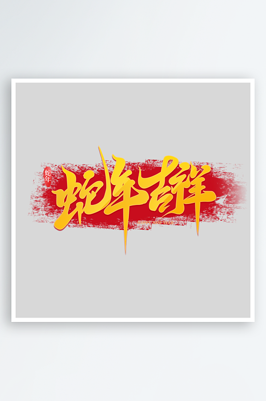 2025手写创意书法艺术字字体-众图网