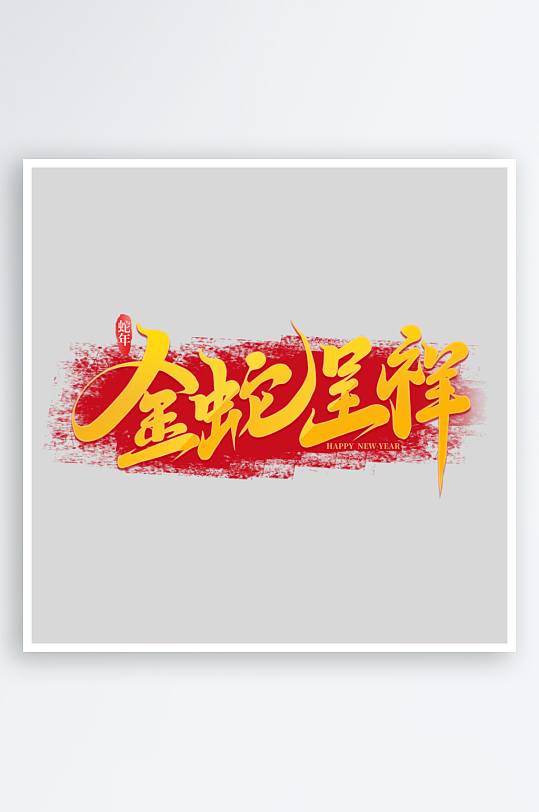 2025手写创意书法艺术字字体-众图网