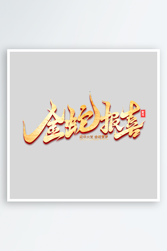 2025手写创意书法艺术字字体-众图网