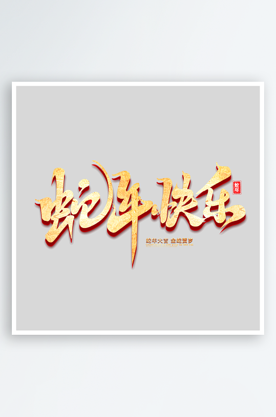 2025手写创意书法艺术字字体-众图网