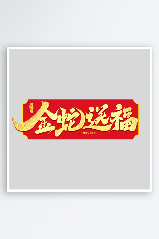 2025手写创意书法艺术字字体-众图网