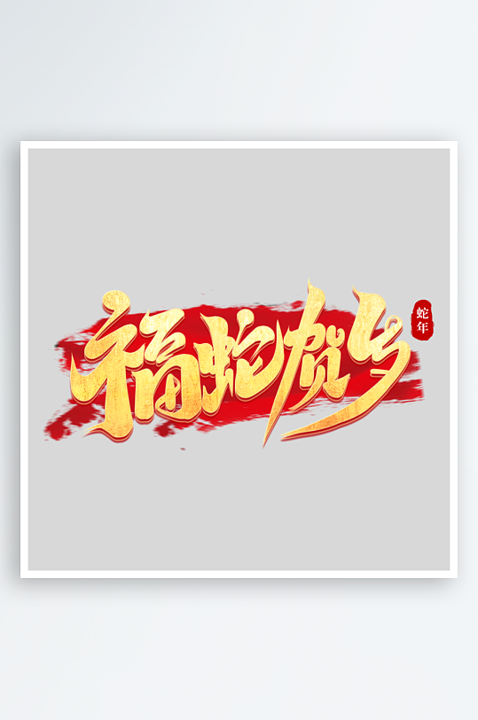 2025手写创意书法艺术字字体-众图网