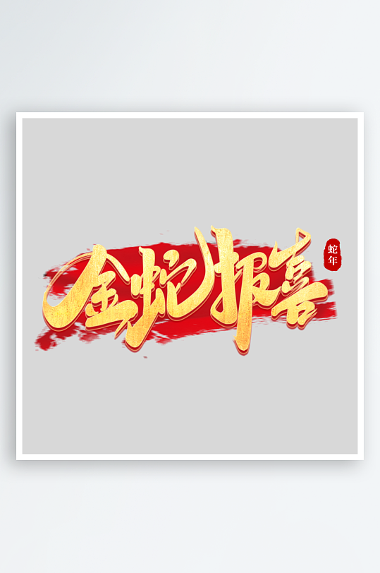 2025手写创意书法艺术字-众图网