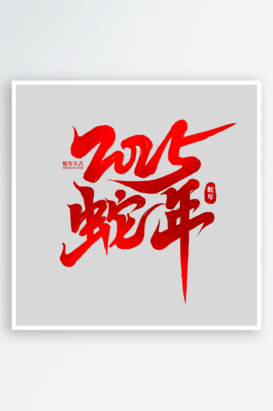 2025手写创意书法艺术字-众图网