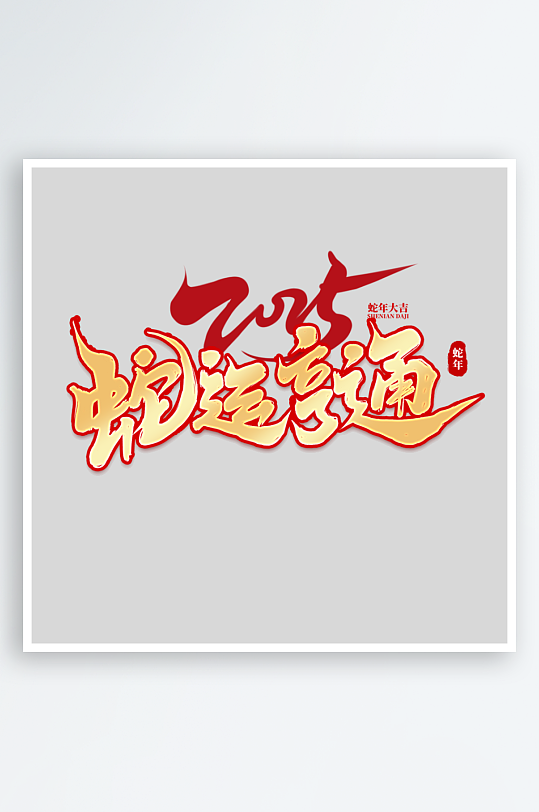 2025手写创意书法艺术字-众图网