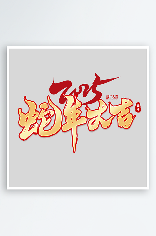 2025手写创意书法艺术字-众图网