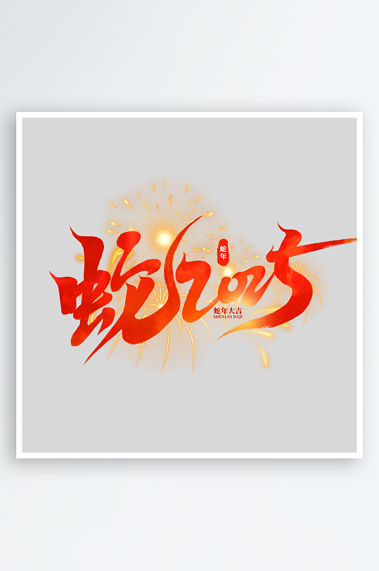 2025手写创意书法艺术字-众图网