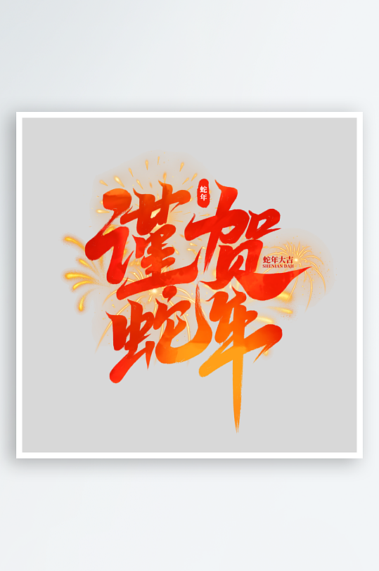 2025手写创意书法艺术字-众图网