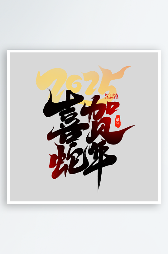 2025手写创意书法艺术字-众图网